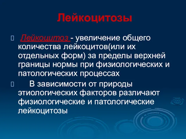 Лейкоцитозы Лейкоцитоз - увеличение общего количества лейкоцитов(или их отдельных форм)