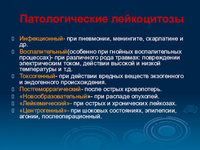 Патологические лейкоцитозы Инфекционный- при пневмонии, менингите, скарлатине и др. Воспалительный(особенно