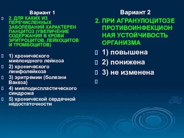 Вариант 1 2. ДЛЯ КАКИХ ИЗ ПЕРЕЧИСЛЕННЫХ ЗАБОЛЕВАНИЙ ХАРАКТЕРЕН ПАНЦИТОЗ