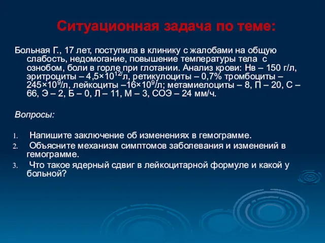 Больная Г., 17 лет, поступила в клинику с жалобами на