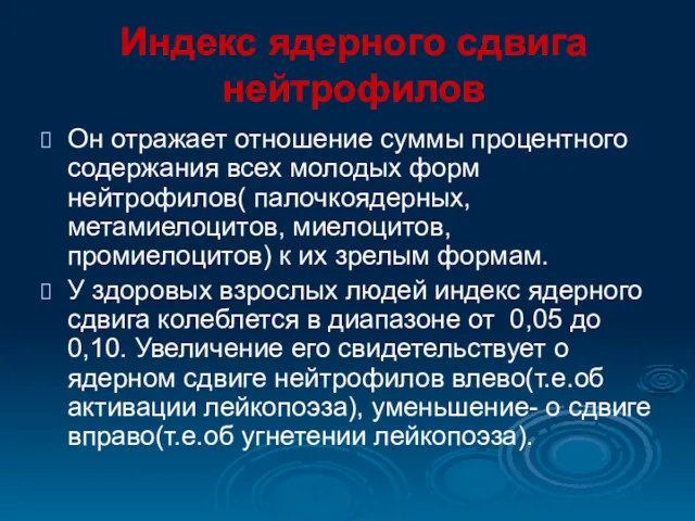 Индекс ядерного сдвига нейтрофилов Он отражает отношение суммы процентного содержания