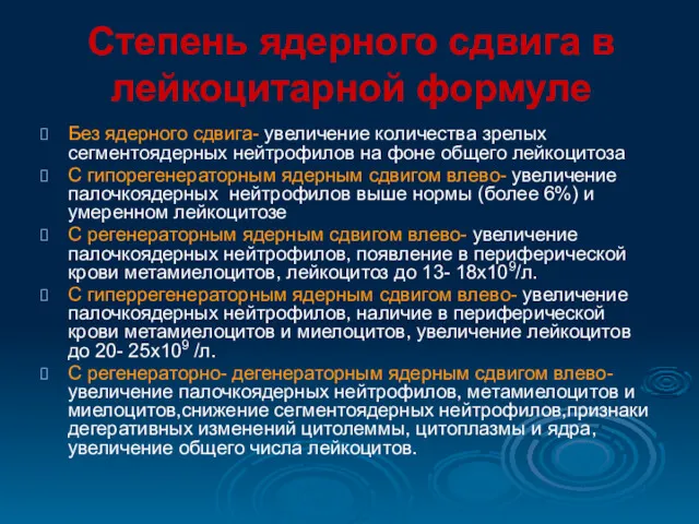 Степень ядерного сдвига в лейкоцитарной формуле Без ядерного сдвига- увеличение