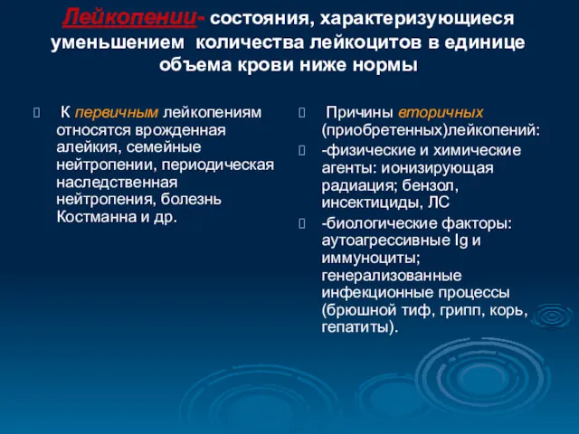 Лейкопении- состояния, характеризующиеся уменьшением количества лейкоцитов в единице объема крови