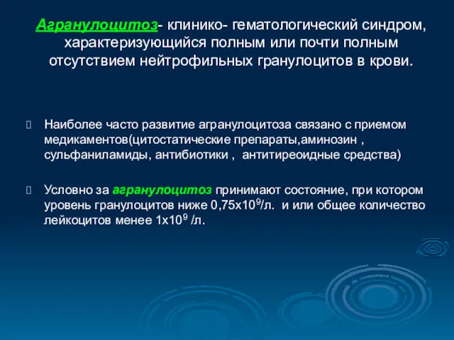 Агранулоцитоз- клинико- гематологический синдром, характеризующийся полным или почти полным отсутствием