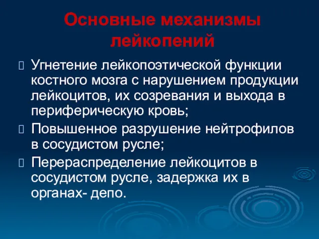 Основные механизмы лейкопений Угнетение лейкопоэтической функции костного мозга с нарушением