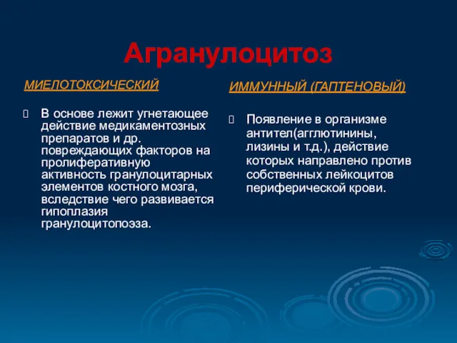 Агранулоцитоз МИЕЛОТОКСИЧЕСКИЙ В основе лежит угнетающее действие медикаментозных препаратов и