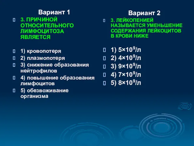 Вариант 1 3. ПРИЧИНОЙ ОТНОСИТЕЛЬНОГО ЛИМФОЦИТОЗА ЯВЛЯЕТСЯ 1) кровопотеря 2)