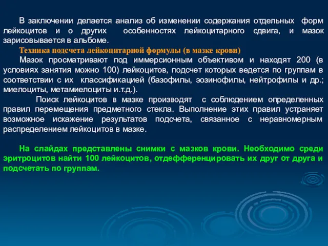 В заключении делается анализ об изменении содержания отдельных форм лейкоцитов