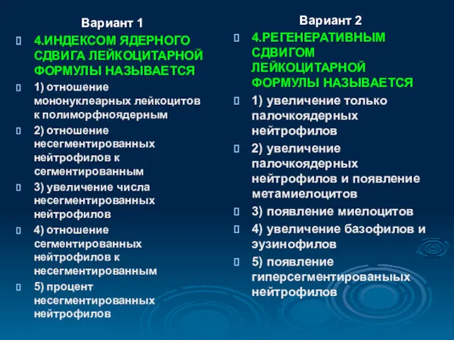 Вариант 1 4.ИНДЕКСОМ ЯДЕРНОГО СДВИГА ЛЕЙКОЦИТАРНОЙ ФОРМУЛЫ НАЗЫВАЕТСЯ 1) отношение