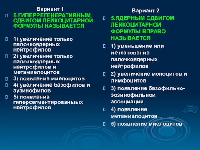 Вариант 1 5.ГИПЕРРЕГЕНЕРАТИВНЫМ СДВИГОМ ЛЕЙКОЦИТАРНОЙ ФОРМУЛЫ НАЗЫВАЕТСЯ 1) увеличение только