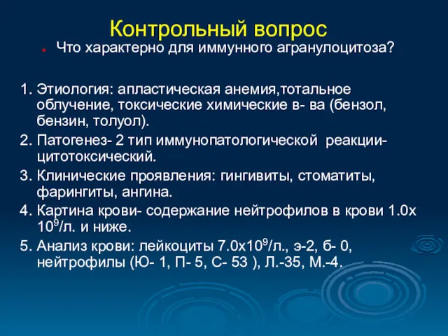 Контрольный вопрос Что характерно для иммунного агранулоцитоза? 1. Этиология: апластическая