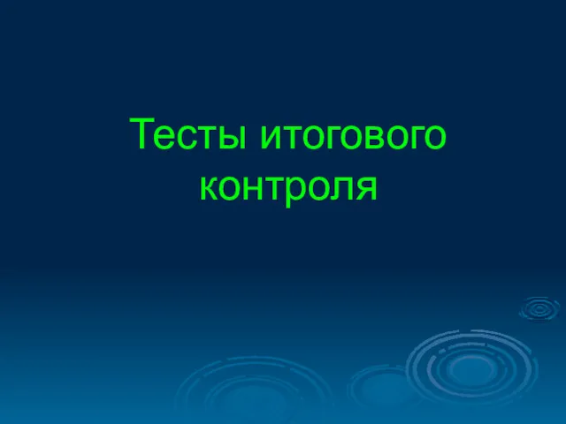 Тесты итогового контроля