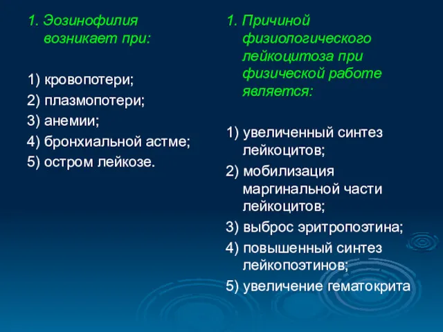 1. Эозинофилия возникает при: 1) кровопотери; 2) плазмопотери; 3) анемии;