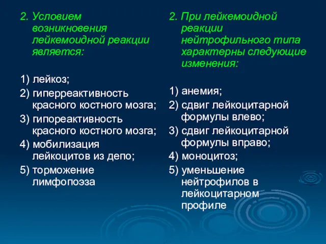 2. Условием возникновения лейкемоидной реакции является: 1) лейкоз; 2) гиперреактивность