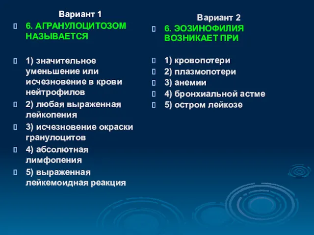 Вариант 1 6. АГРАНУЛОЦИТОЗОМ НАЗЫВАЕТСЯ 1) значительное уменьшение или исчезновение