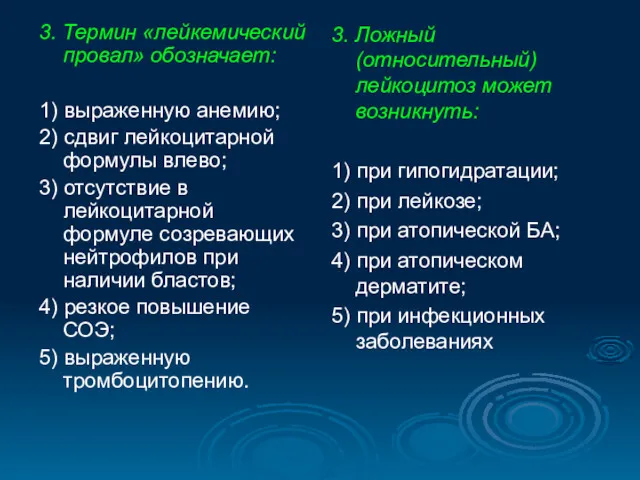 3. Термин «лейкемический провал» обозначает: 1) выраженную анемию; 2) сдвиг