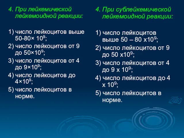 4. При лейкемической лейкемоидной реакции: 1) число лейкоцитов выше 50-80×