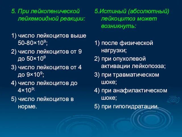 5. При лейкопенической лейкемоидной реакции: 1) число лейкоцитов выше 50-80×109;