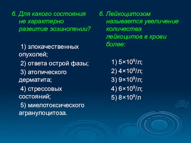 6. Для какого состояния не характерно развитие эозинопении? 1) злокачественных