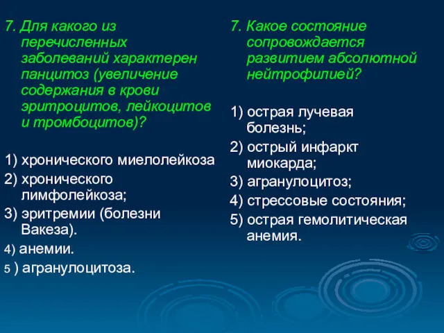 7. Для какого из перечисленных заболеваний характерен панцитоз (увеличение содержания