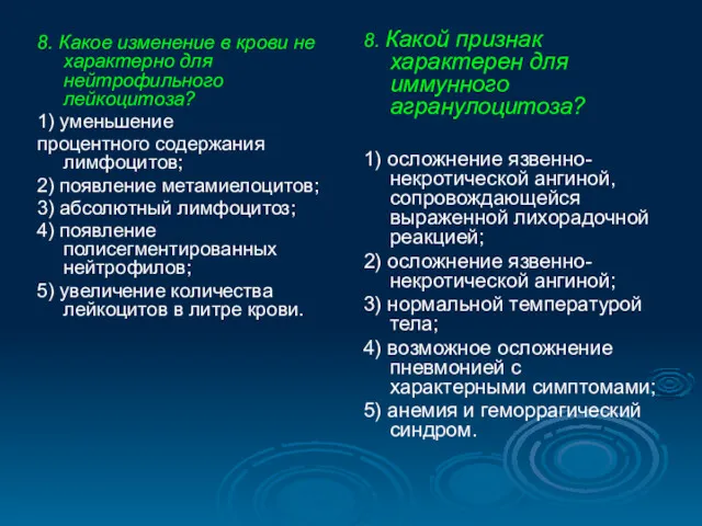 8. Какое изменение в крови не характерно для нейтрофильного лейкоцитоза?