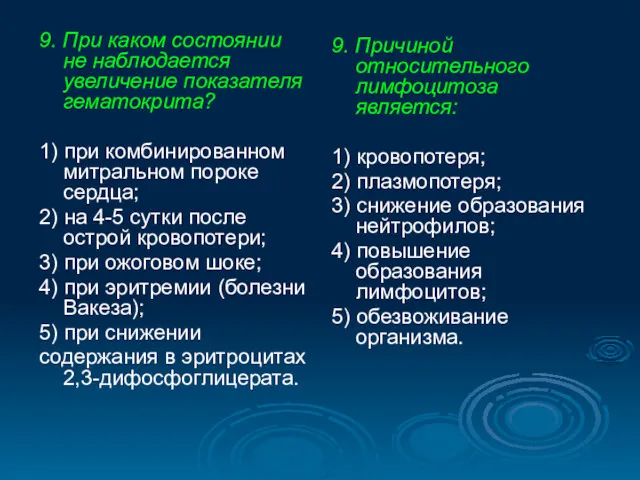 9. При каком состоянии не наблюдается увеличение показателя гематокрита? 1)