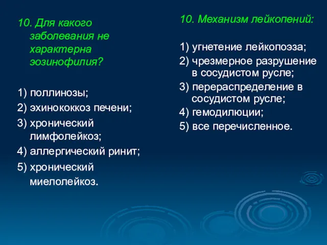 10. Для какого заболевания не характерна эозинофилия? 1) поллинозы; 2)