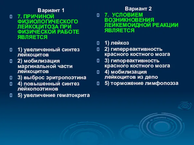 Вариант 1 7. ПРИЧИНОЙ ФИЗИОЛОГИЧЕСКОГО ЛЕЙКОЦИТОЗА ПРИ ФИЗИЧЕСКОЙ РАБОТЕ ЯВЛЯЕТСЯ