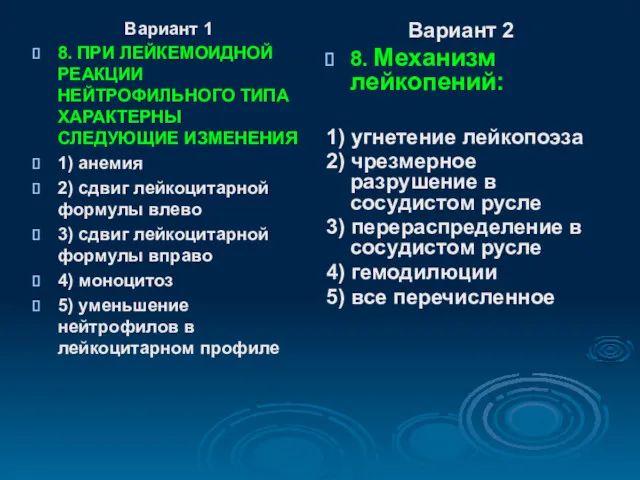 Вариант 1 8. ПРИ ЛЕЙКЕМОИДНОЙ РЕАКЦИИ НЕЙТРОФИЛЬНОГО ТИПА ХАРАКТЕРНЫ СЛЕДУЮЩИЕ