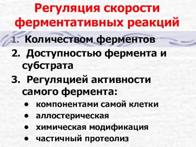 Регуляция скорости ферментативных реакций 1. Количеством ферментов 2. Доступностью фермента