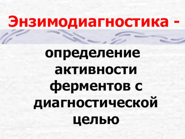 Энзимодиагностика - определение активности ферментов с диагностической целью