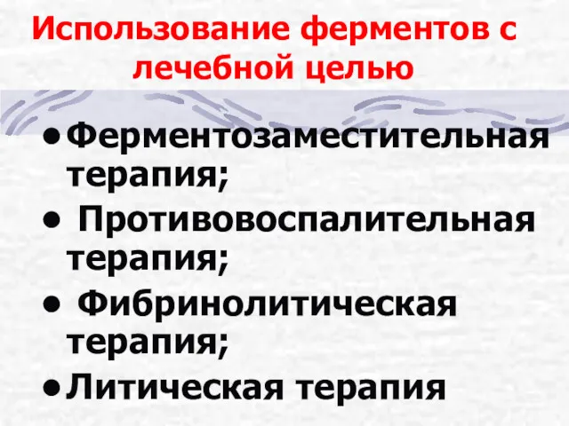 Использование ферментов с лечебной целью Ферментозаместительная терапия; Противовоспалительная терапия; Фибринолитическая терапия; Литическая терапия