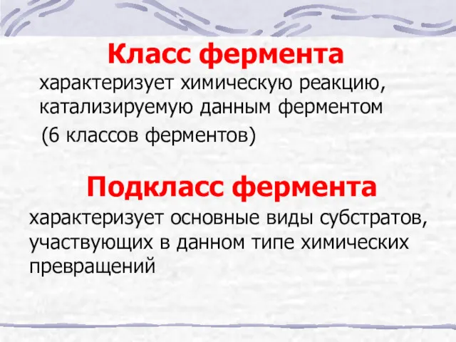 Класс фермента характеризует химическую реакцию, катализируемую данным ферментом (6 классов