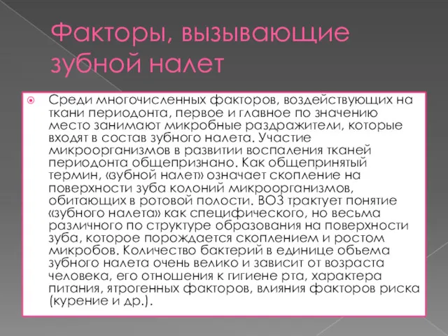 Факторы, вызывающие зубной налет Среди многочисленных факторов, воздействующих на ткани