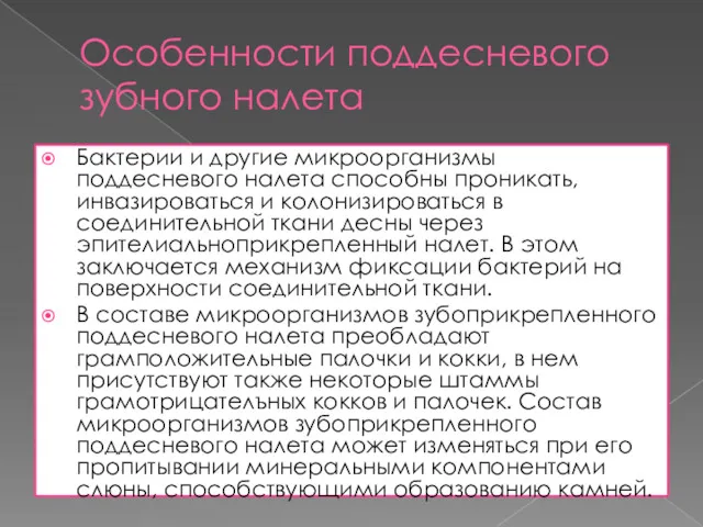 Особенности поддесневого зубного налета Бактерии и другие микроорганизмы поддесневого налета