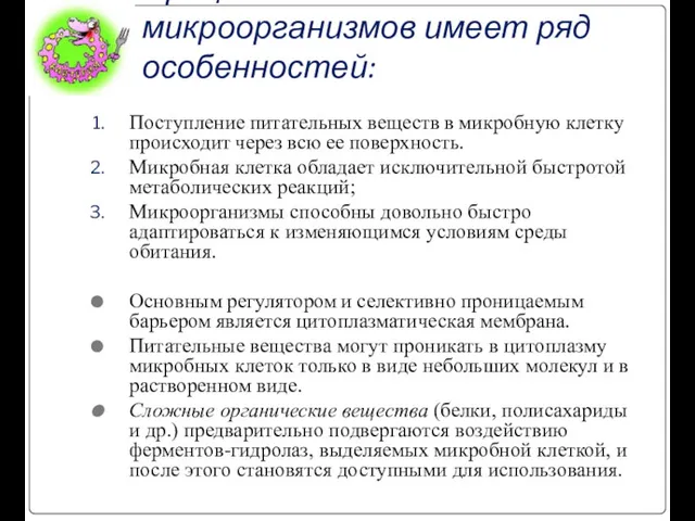 Процесс питания микроорганизмов имеет ряд особенностей: Поступление питательных веществ в