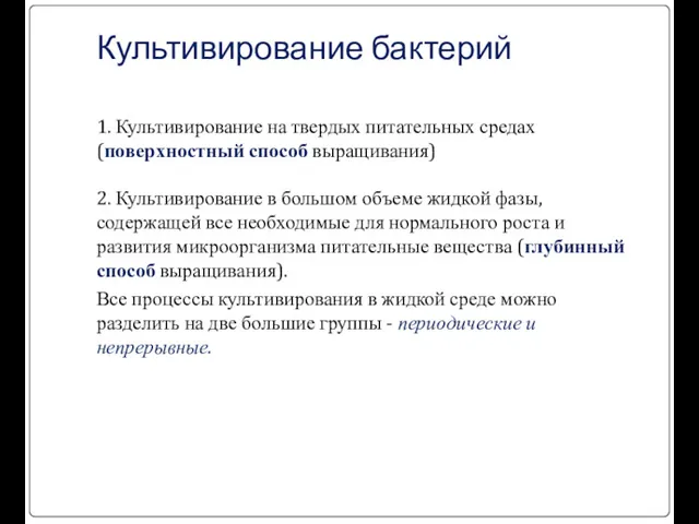 Культивирование бактерий 1. Культивирование на твердых питательных средах (поверхностный способ