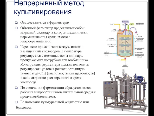 Непрерывный метод культивирования Осуществляется в ферментерах Обычный ферментер представляет собой