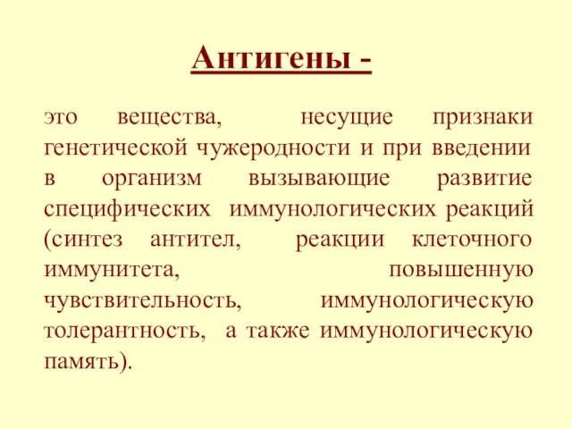 Антигены - это вещества, несущие признаки генетической чужеродности и при