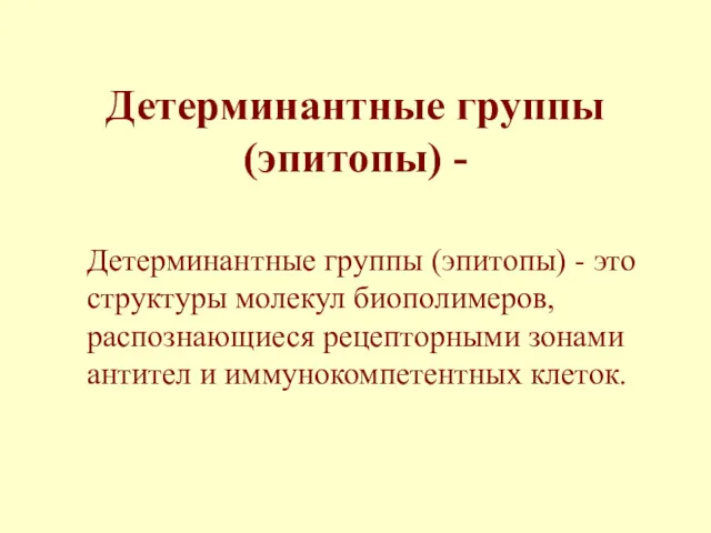 Детерминантные группы (эпитопы) - Детерминантные группы (эпитопы) - это структуры