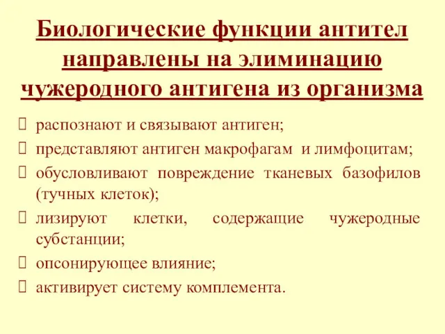 Биологические функции антител направлены на элиминацию чужеродного антигена из организма