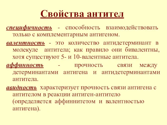 Свойства антител специфичность - способность взаимодействовать только с комплементарным антигеном.