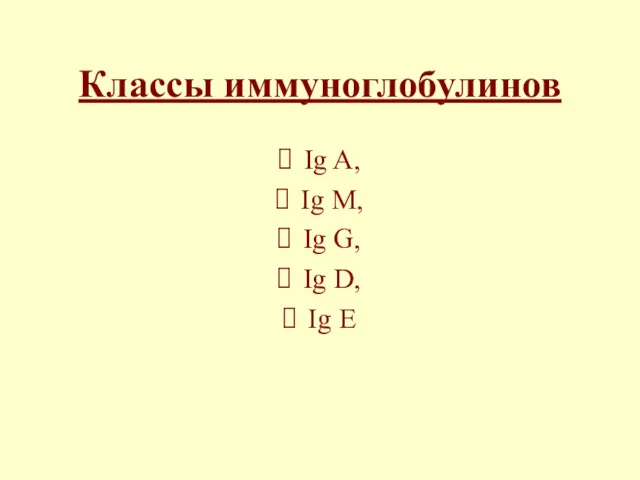 Классы иммуноглобулинов Ig A, Ig M, Ig G, Ig D, Ig E