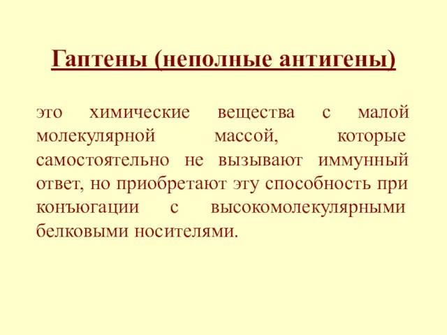 Гаптены (неполные антигены) это химические вещества с малой молекулярной массой,