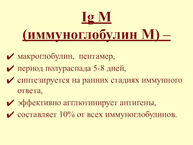 Ig М (иммуноглобулин М) – макроглобулин, пентамер, период полураспада 5-8