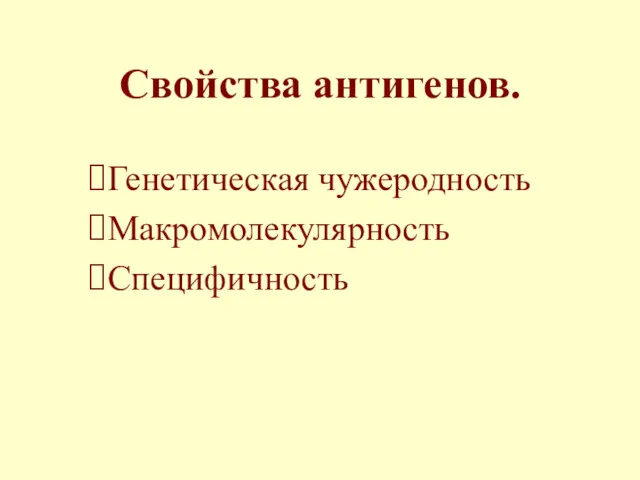 Свойства антигенов. Генетическая чужеродность Макромолекулярность Специфичность