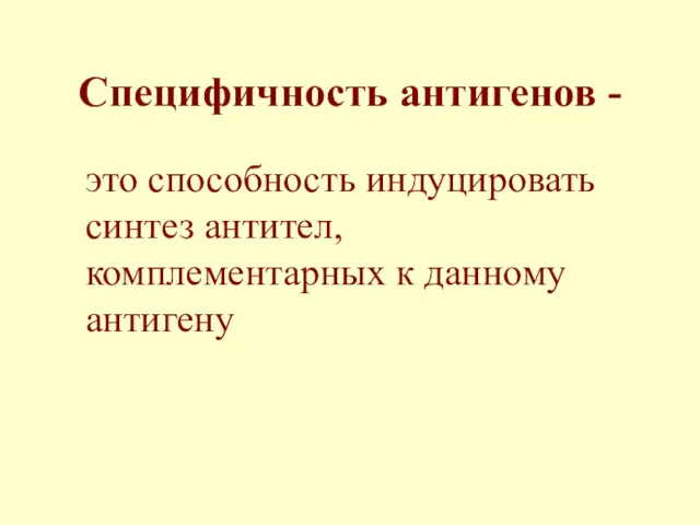 Специфичность антигенов - это способность индуцировать синтез антител, комплементарных к данному антигену