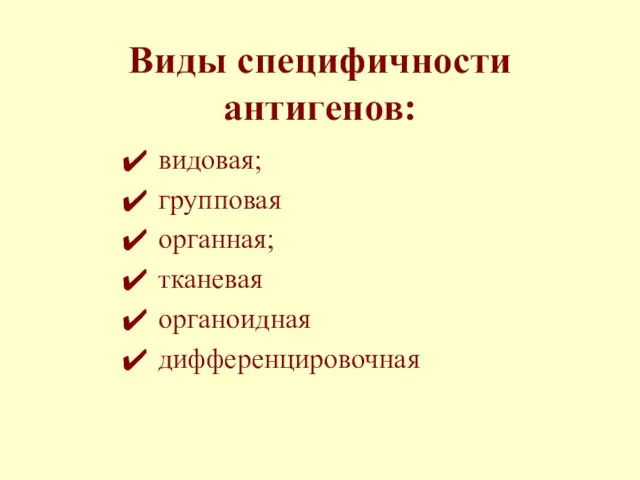 Виды специфичности антигенов: видовая; групповая органная; тканевая органоидная дифференцировочная