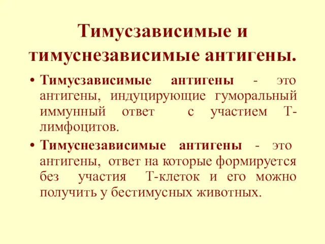 Тимусзависимые и тимуснезависимые антигены. Тимусзависимые антигены - это антигены, индуцирующие