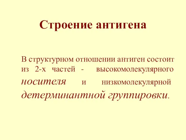 Строение антигена В структурном отношении антиген состоит из 2-х частей